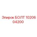 1020604200 БОЛТ Эпирок