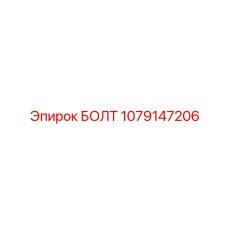 1079147206 БОЛТ Эпирок