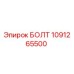 1091265500 БОЛТ Epiroc