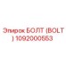 1092000553 БОЛТ (BOLT) Epiroc