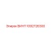1092726300 ВИНТ (Epiroc)