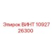 1092726300 ВИНТ (Epiroc)