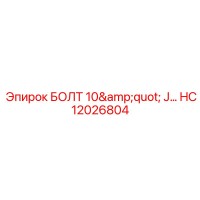 HC12026804 БОЛТ 10