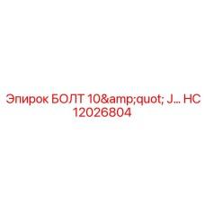 HC12026804 БОЛТ 10