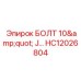 HC12026804 БОЛТ 10