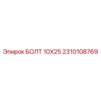 2310108769 БОЛТ 10X25 Epiroc