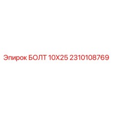 2310108769 БОЛТ 10X25 Epiroc