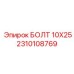 2310108769 БОЛТ 10X25 Epiroc