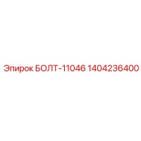 1404236400 БОЛТ-11046 Epiroc