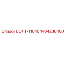 1404236400 БОЛТ-11046 Epiroc