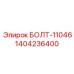 1404236400 БОЛТ-11046 Epiroc