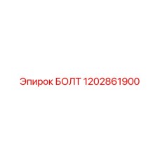 1202861900 БОЛТ Epiroc