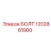 1202861900 БОЛТ Epiroc
