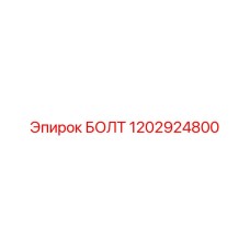 1202924800 БОЛТ Epiroc