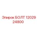 1202924800 БОЛТ Epiroc
