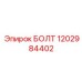 1202984402 БОЛТ Epiroc