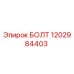 1202984403 БОЛТ Эпирок