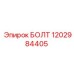 1202984405 БОЛТ Эпирок