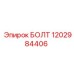 1202984406 БОЛТ Эпирок