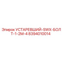 8394010014 УСТАРЕВШИЙ-SWX-БОЛТ-1-2M-4 Epiroc
