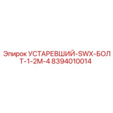 8394010014 УСТАРЕВШИЙ-SWX-БОЛТ-1-2M-4 Epiroc