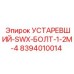 8394010014 УСТАРЕВШИЙ-SWX-БОЛТ-1-2M-4 Epiroc
