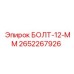 2652267926 БОЛТ-12-ММ Epiroc