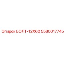 5580017745 БОЛТ-12Х60 Epiroc