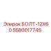 5580017745 БОЛТ-12Х60 Epiroc