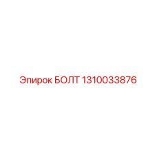 1310033876 БОЛТ Epiroc