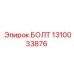 1310033876 БОЛТ Epiroc