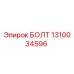 БОЛТ 1310034596 Epiroc