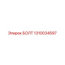 БОЛТ 1310034597 Epiroc