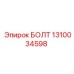 БОЛТ 1310034598 Epiroc