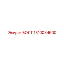 БОЛТ 1310034600 Epiroc