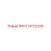 141132300 ВИНТ Epiroc