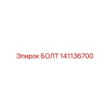 141136700 БОЛТ Epiroc