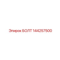 144257500 БОЛТ Epiroc
