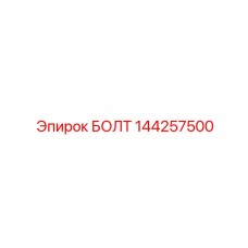 144257500 БОЛТ Epiroc