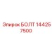 144257500 БОЛТ Epiroc