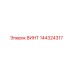 Оригинальный винт Epiroc 144324317