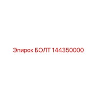 144350000 БОЛТ Epiroc