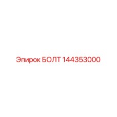 144353000 БОЛТ Epiroc