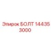 144353000 БОЛТ Epiroc