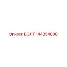 144354000 БОЛТ Epiroc