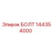 144354000 БОЛТ Epiroc