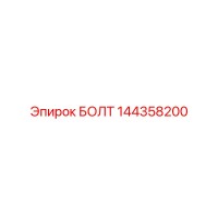 144358200 БОЛТ Epiroc