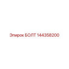 144358200 БОЛТ Epiroc