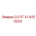 144358200 БОЛТ Epiroc