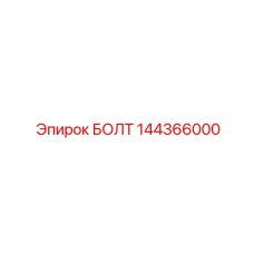 144366000 БОЛТ Epiroc